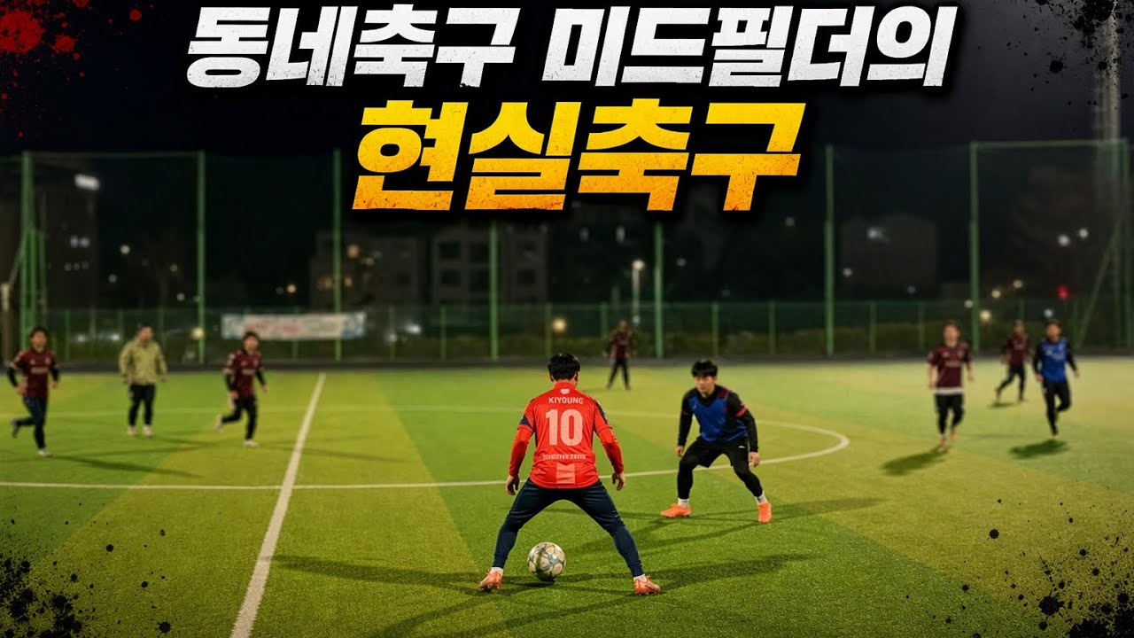 동네조축 미드필더의 현실축구