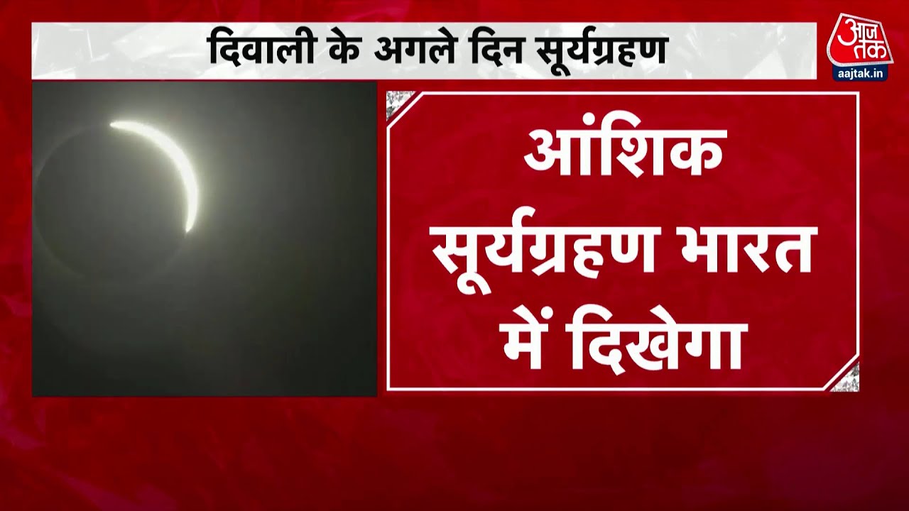 दिवाली के अगले दिन सूर्यग्रहण | Surya Grahan on Diwali 2022 | Solar Eclipse | Diwali