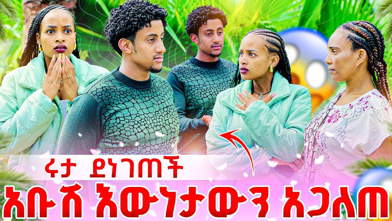 አቡሻ ስለ ሁሉም ነገር እውነታዉን አጋለጠ. ሩታ ደነገጠች 😱