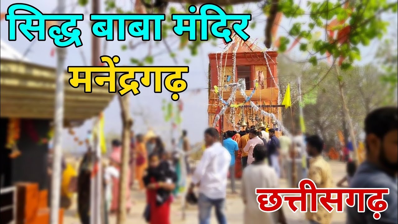 Sidh Baba Mandir Manendragarh - सिद्ध बाबा मंदिर मनेंद्रगढ़ | Manendragarh Chhattisgarh | Om K Vlogs