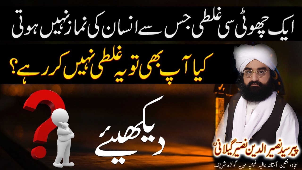 Peer Naseer Ud Din Naseer Golra Sarif Bayan کبھی بول کر بھی یہ غلطی نہ کرنا