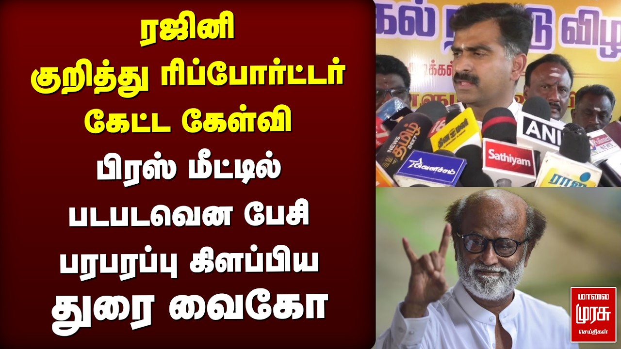 ரஜினி குறித்த கேள்விக்கு படபடவென பேசி பரபரப்பு கிளப்பிய துரை வைகோ | Rajini | Durai Vaiko | MDMK