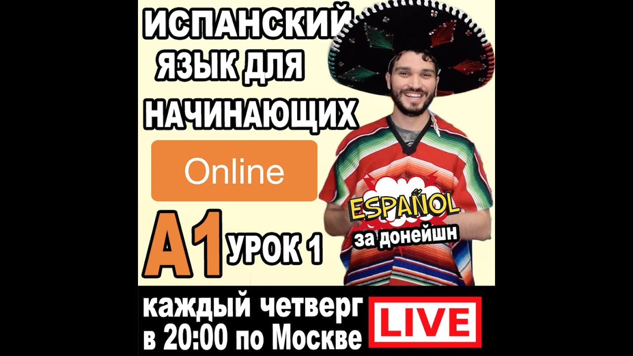 А1 Урок Испанского Языка №1  Clase de espa&ntilde;ol #1