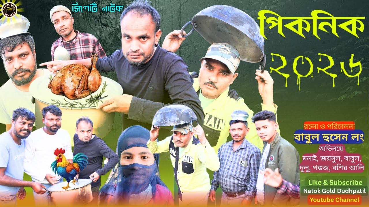 সদরুলের পিকনিক 2026 I সিলেটি নাটক I Comedy Natok I Funny Entertainment 