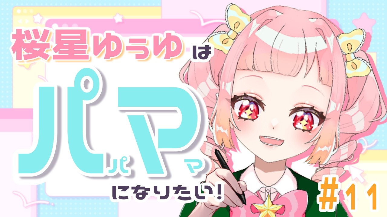 【live2d】桜星ゆぅゆはパマになりたい！＃11【モデリング/デザイン編】
