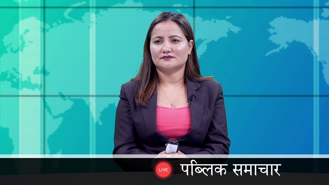 PUBLIC SAMACHAR | देश र दुनियाँका दिनभरका समाचार | फागुन २२ गते शुक्रबार राति ८ बजे