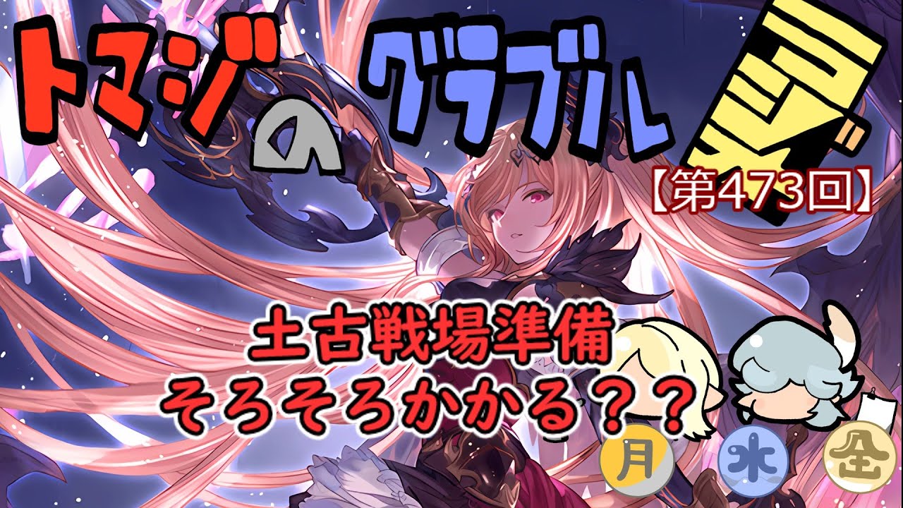 【第473回】グラブル!! 一旦、土古戦場準備するか？？？【トマラジ!】