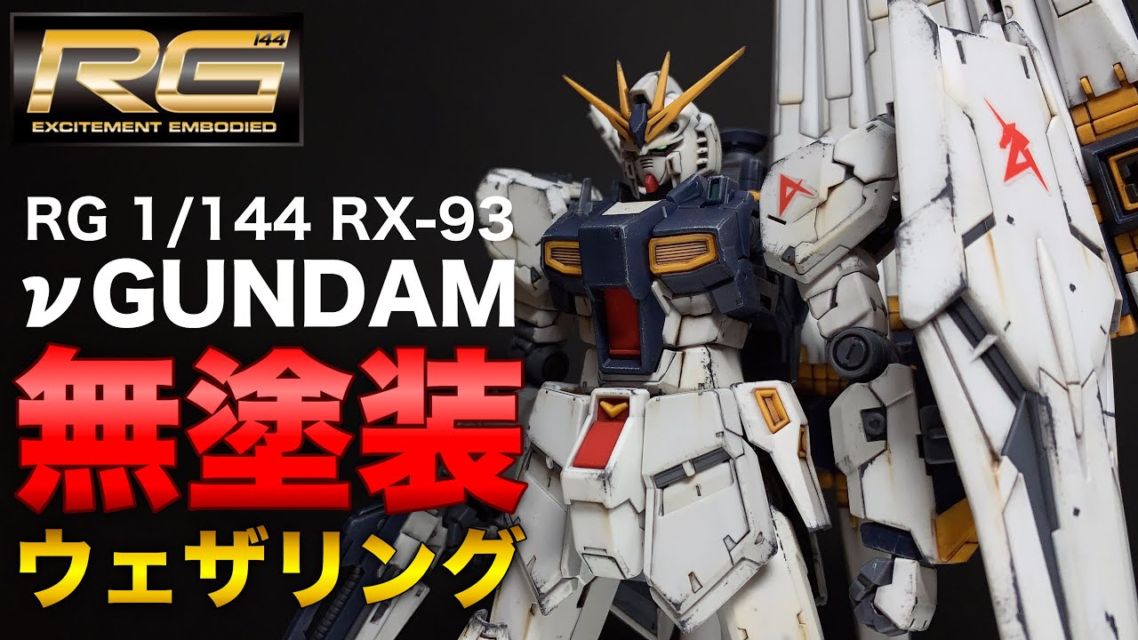【ガンプラ】RG νガンダムをエアブラシを使わずに(成型色)無塗装仕上げ！リアルタッチマーカーでウェザリング！【機動戦士ガンダム 逆襲のシャア】RG 1/144 RX-93 ν GUNDAM