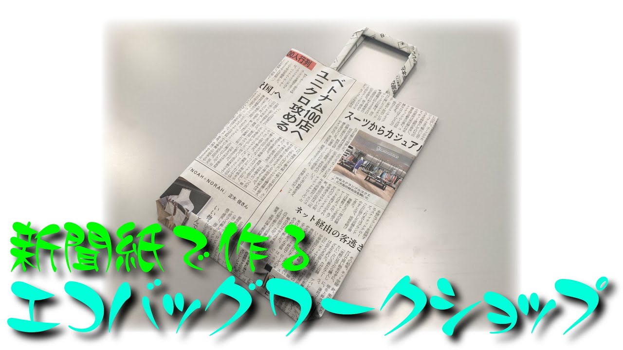 新聞紙でエコバッグ作りワークショップ