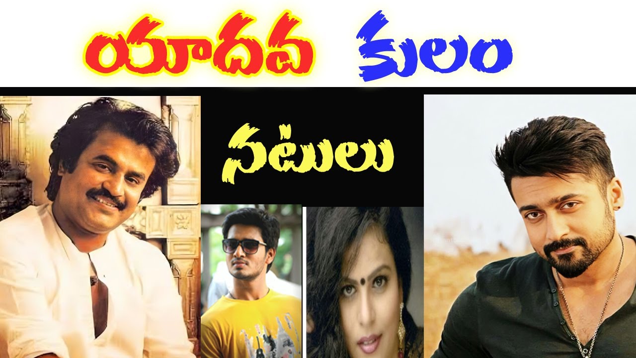 యాదవ కులానికి చెందిన నటులు | Yadava Caste Actors in Tollywood | Fresh Content