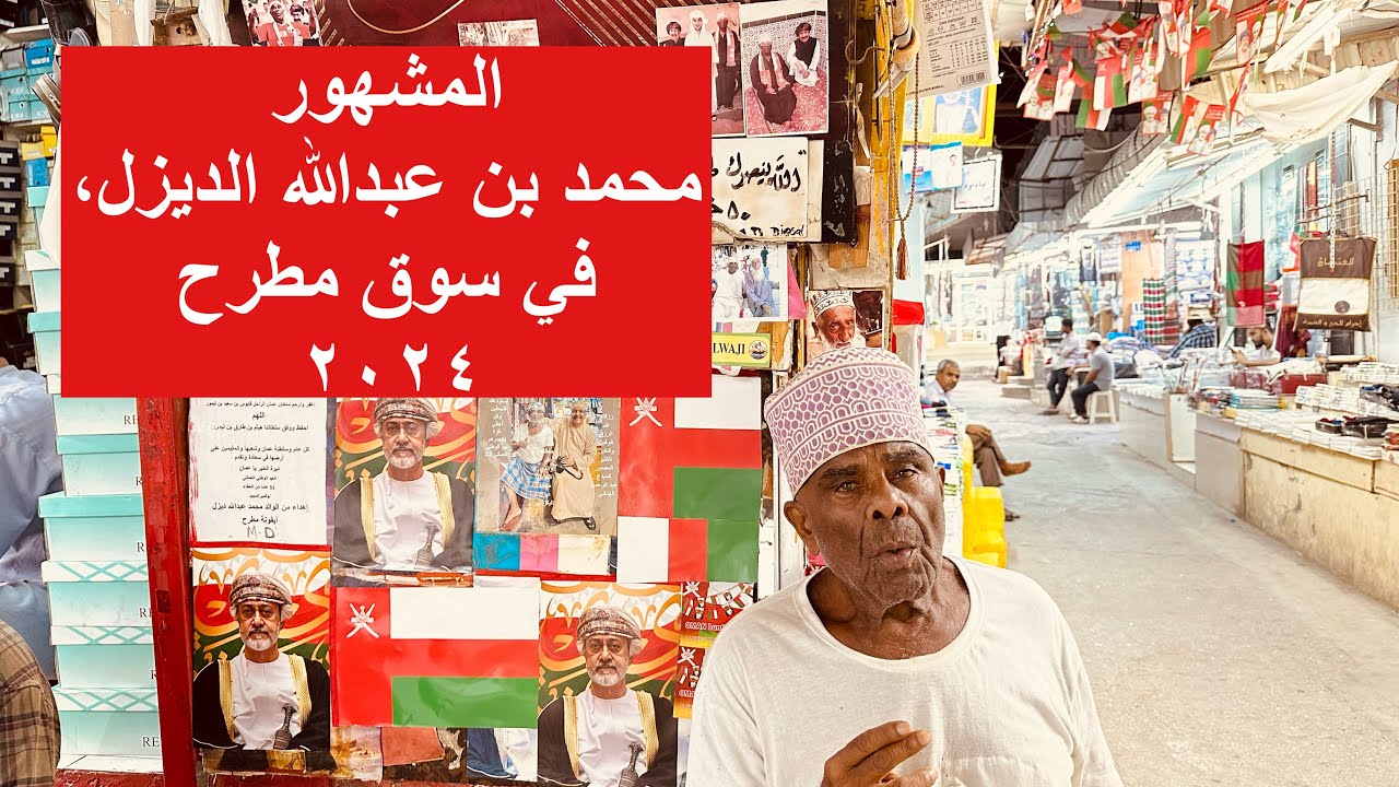 لقاء مع المشهور محمد بن عبدالله الديزل،في سوق مطرح  ٢٠٢٤
