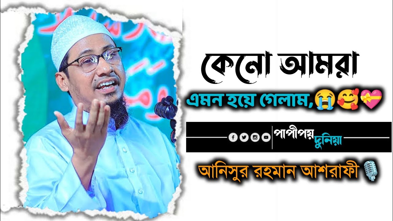 আহ,,,মন জরানো কথা,,  আনিসুর রহমান আশরাফী, ২০২৬,নতুন ওয়াজ,,,