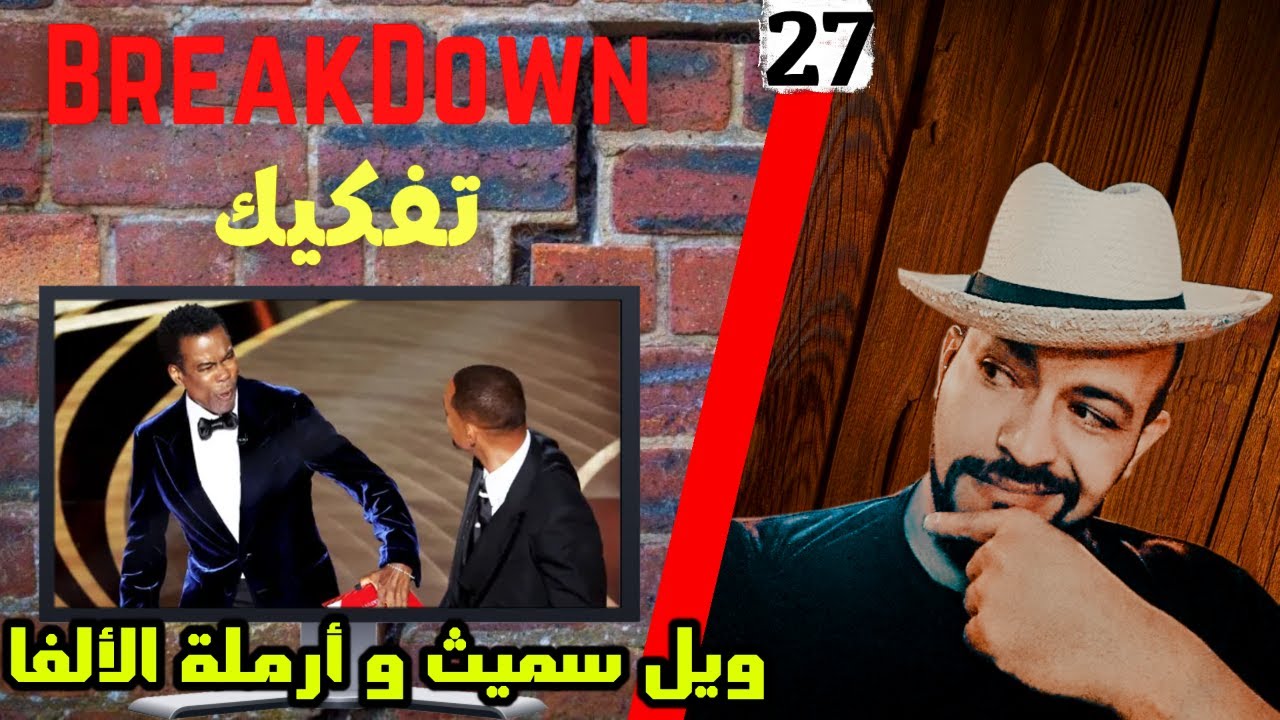 تفكيك - Breakdown | ويل سميث و أرملة الألفا
