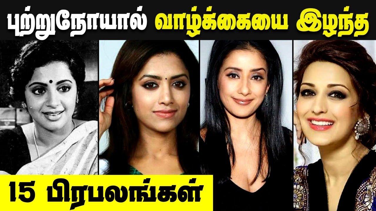 Top 15 Celebrities Who Suffered From Cancer in Tamil || Cancer Survivor || Indian Celebrities