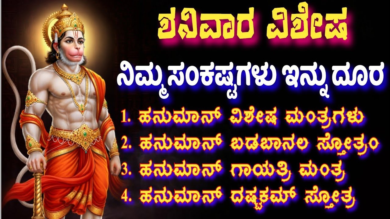 ನಿಮ್ಮ ಸಂಕಷ್ಟಗಳು ಇನ್ನು ದೂರ| ಶನಿವಾರ ವಿಶೇಷ| ಹನುಮಾನ್ ಭಕ್ತಿಗೀತೆಗಳು #saturdayspecial #2026 