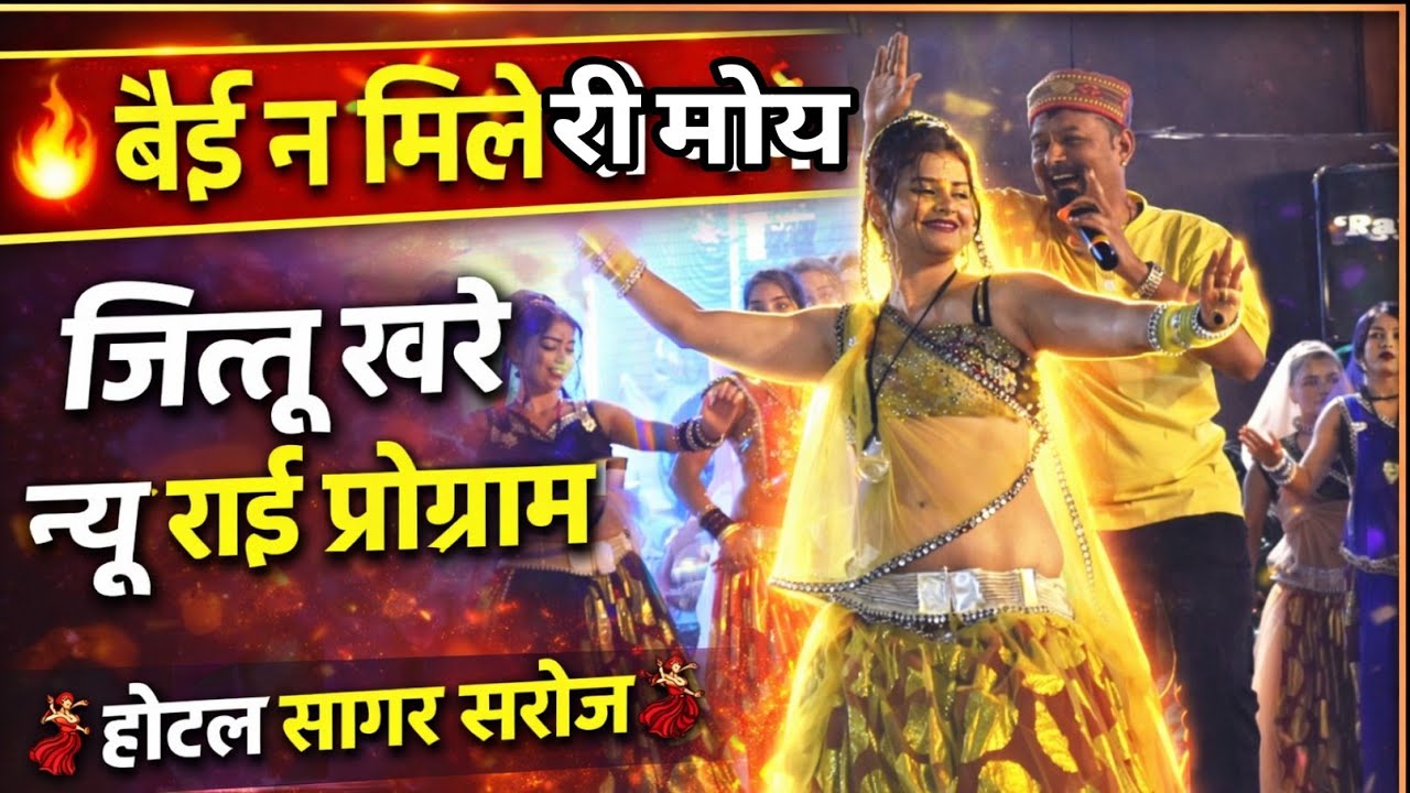 बेई न मिले री मोय बेई न मिले_जित्तू खरे न्यू राई प्रोग्राम होटल सागर सरोज 
