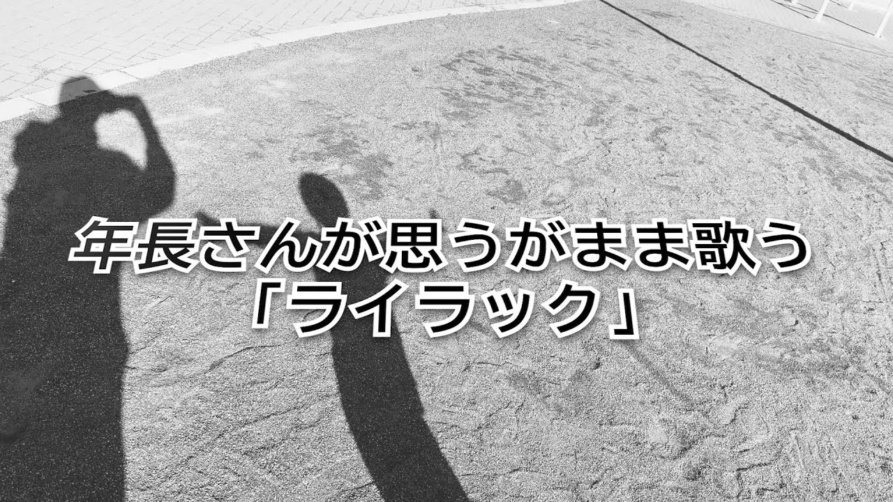 年長さんが思うがまま歌う「ライラック」