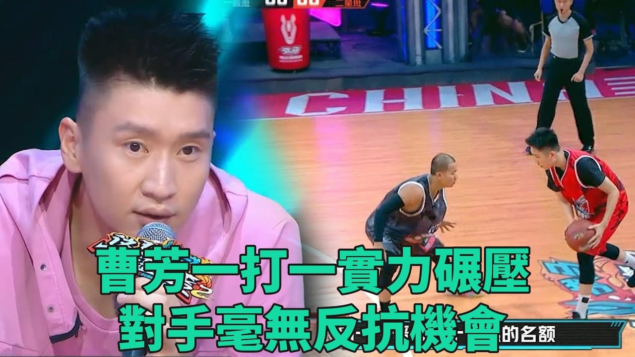 芳哥是個狠人！曹芳一打一實力碾壓，對手毫無反抗機會 《這就是灌籃2》