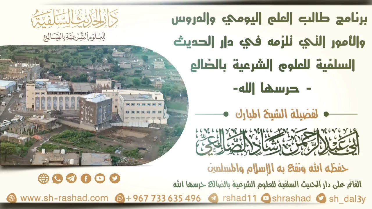 برنامج طالب العلم اليومي في دار الحديث السلفية للعلوم الشرعية بالضالع. / الشيخ رشاد الضالعي