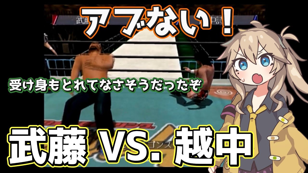 武藤敬司 VS. 越中詩郎 【闘魂烈伝4 新日本プロレスリング】【ずんだもん実況】