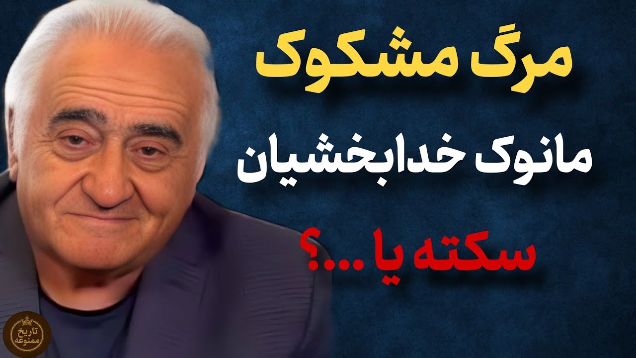 مرگ مشکوک مانوک خدابخشیان : سکته یا پشت پرده ای پنهان ؟