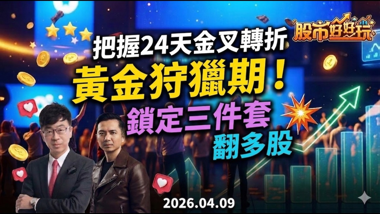 台股上升三件套翻多🔝把握24天金叉轉折 黃金狩獵期！鎖定三件套翻多股📈複製雍智科、南俊國際、啟碁成功模式！ #股市好好玩 #今夜聊台股 #蔡正華 #非凡新聞 #非凡商業台 #陳玠儒
