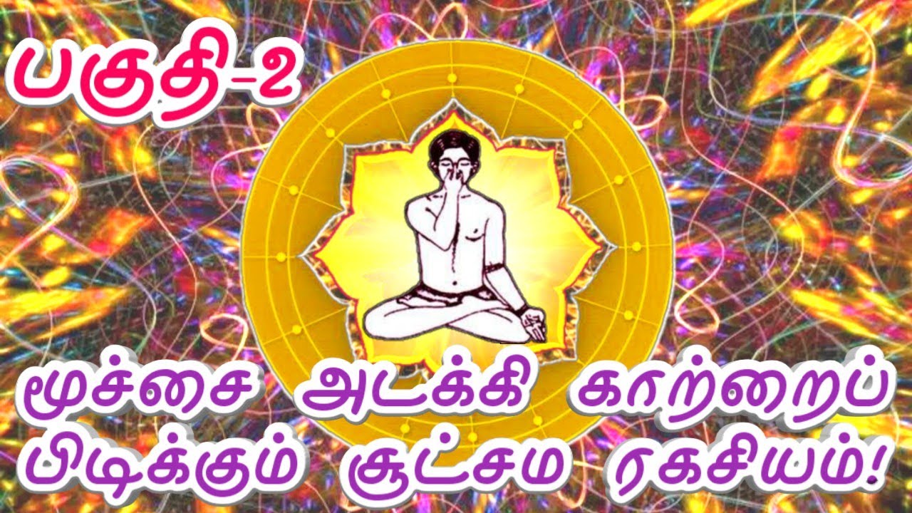 மூச்சை அடக்கி காற்றைப் பிடிக்கும் சூட்சும ரகசியம் | சித்தர் சொன்ன ரகசியம் | பகுதி 2