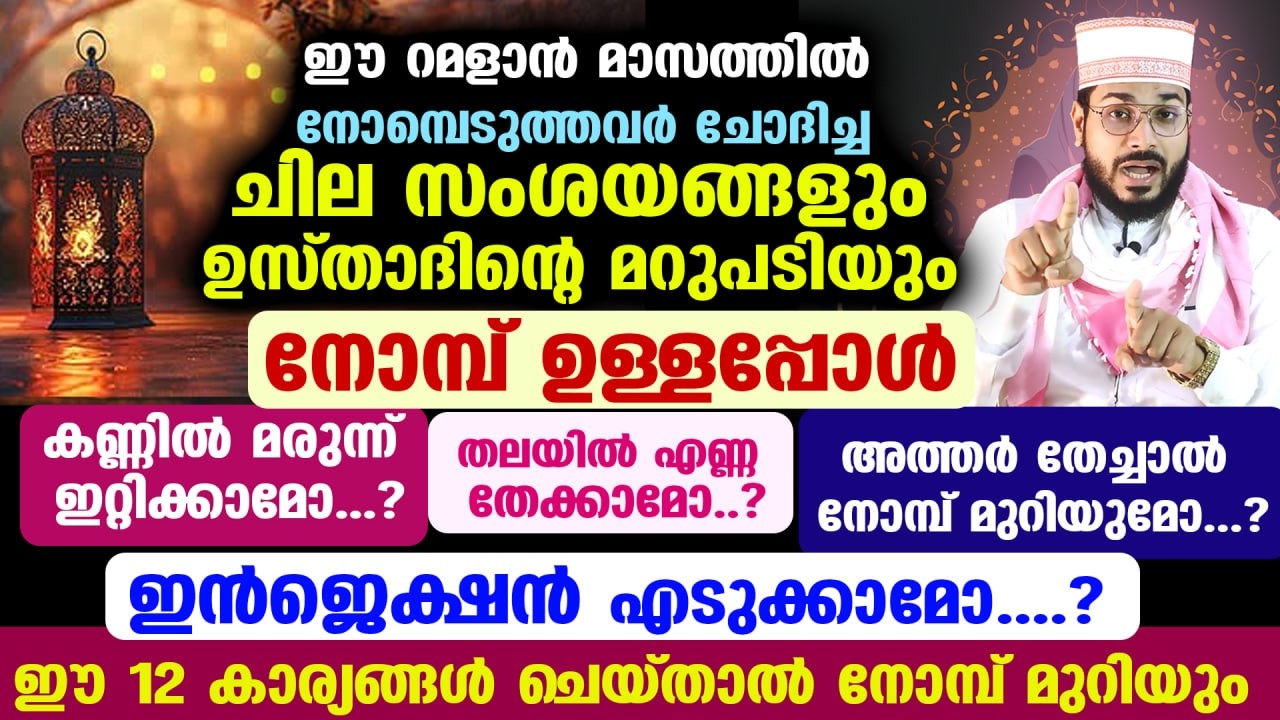 ഈ റമളാൻ മാസത്തിൽ... നോമ്പെടുത്തവർ ചോദിച്ച ചില സംശയങ്ങളും ഉസ്താദിന്റെ മറുപടിയും Ramadan Nomb