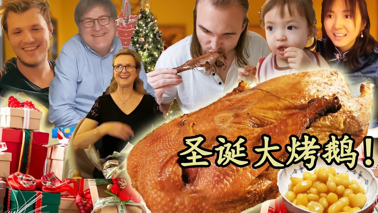 15斤黄金酥皮大烤鹅!北欧家人满嘴流油撕啃干净!互拆礼物乐翻天!! 北欧美食和文化分享 | Chinese AMAZED by Danish Xmas! HUGE 15lb crispy goose!