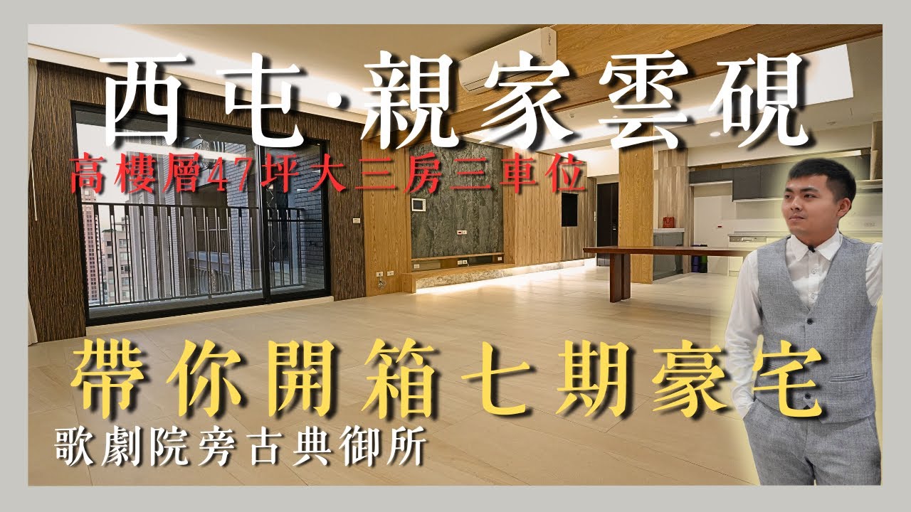 台中七期大坪數高樓豪宅｜全新未住｜大三房 ，還有三車位｜親家雲硯｜《台中西屯》房屋開箱【Chiachi家齊】
