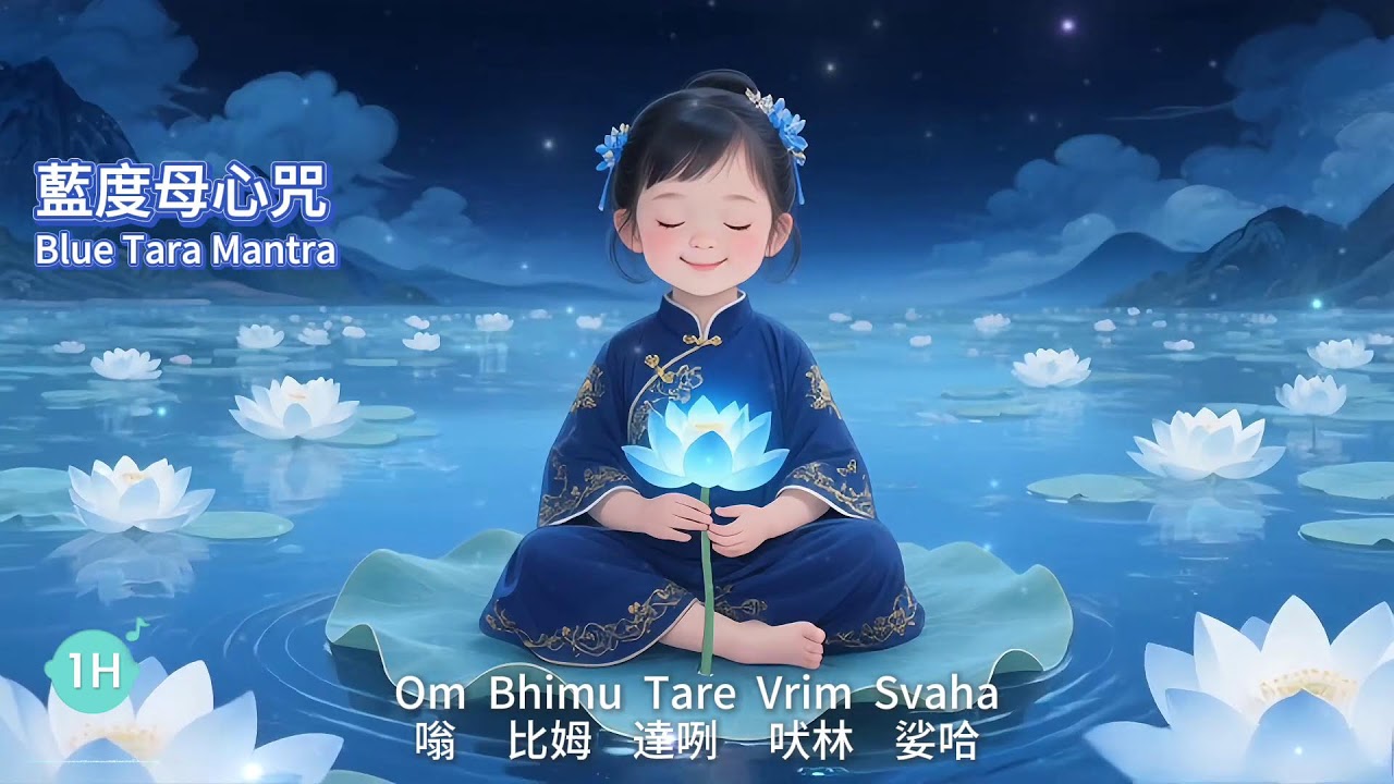 《藍度母心咒》🩵 11H 藍度母護佑你跨越阻礙，祈願顯化，藍色智慧能量沈浸式冥想 🎧 11小時｜Blue Tara Mantra