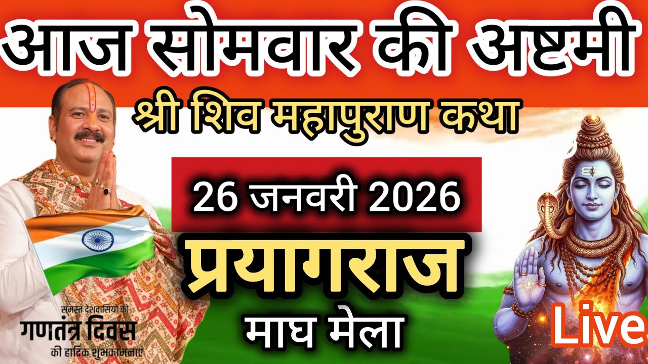 LIVE 🔴 26 जनवरी सोमवार अष्टमी शिवमहापुराण कथा प्रदीप मिश्रा #pradeepmishra​ #live​ #sehorewale​ # 