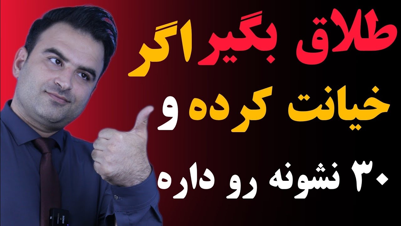 بعد از خیانت بخشم یا نه طلاق بگیرم ؟۳۰ نشونه که بعد از خیانت باید برای طلاق بهشون توجه کنی