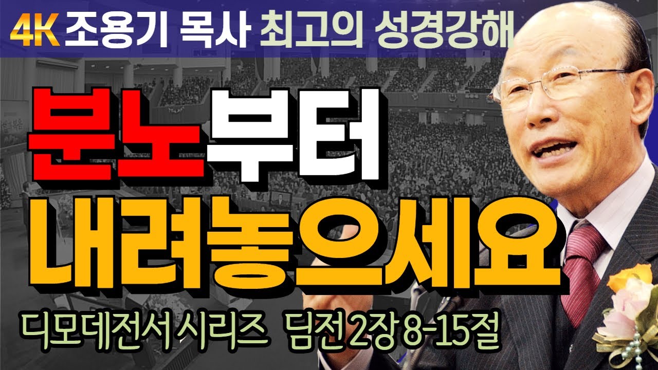 조용기 목사 성경강해 디모데전서 시리즈 (딤전 2장 8-15절) - 분노부터 내려놓으세요 [4K 고화질복원판]