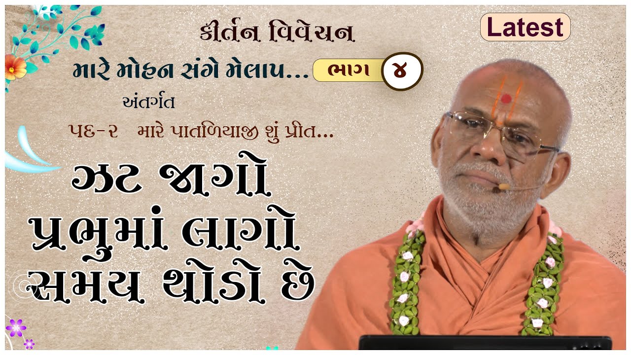 Mare Mohan Sange Melap - 04 | 17 May 2024 | Gyanjivandasji Swami - Kundaldham