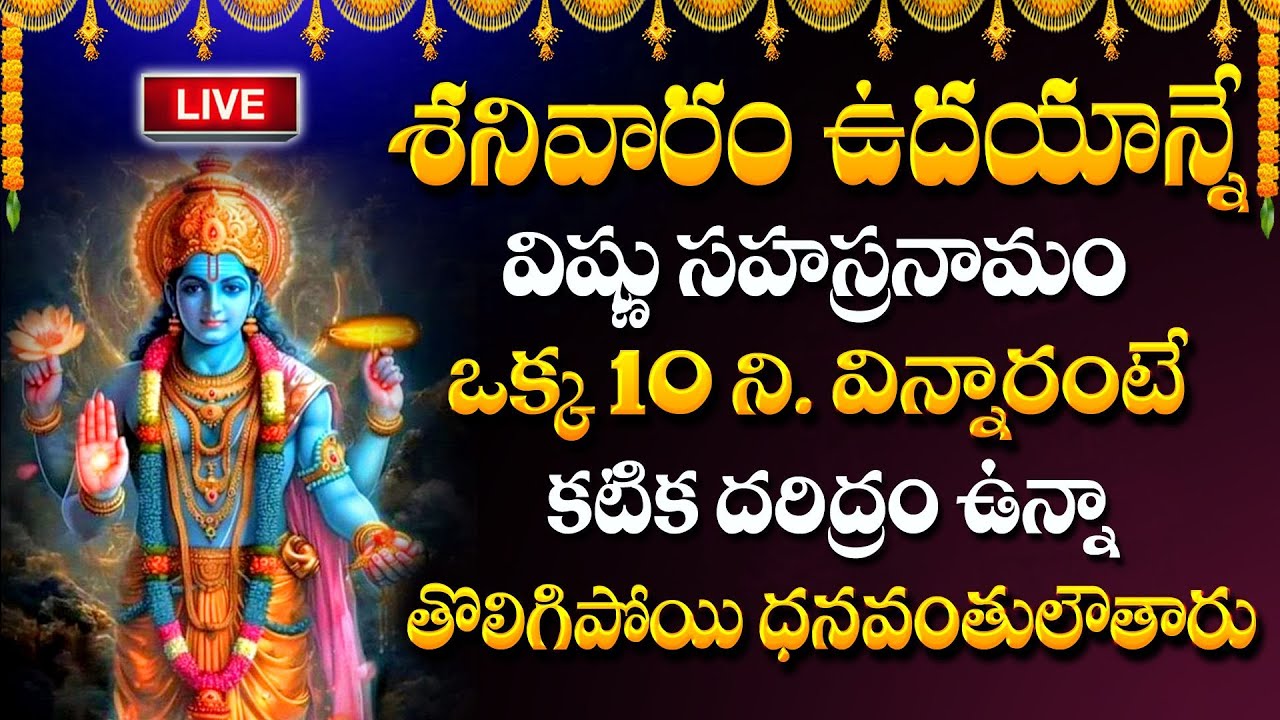 LIVE : Vishnu Sahasranamam Stotram | Saturday Special Lord Vishnu Bhakti Songs ‪#vishnusahasranamam
