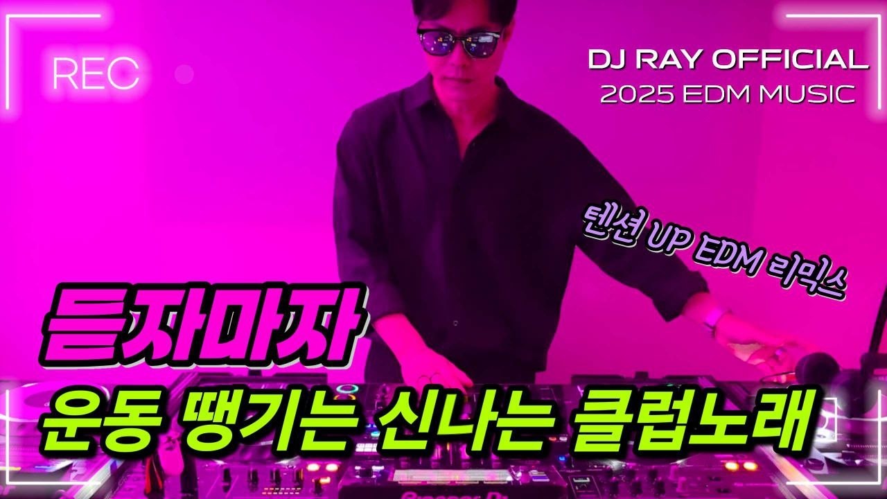 2025 EDM MIXSET🔥듣자마자 운동 땡기는 신나는 클럽노래 / 헌팅포차 / EDM / 헬스노래 / 클럽노래