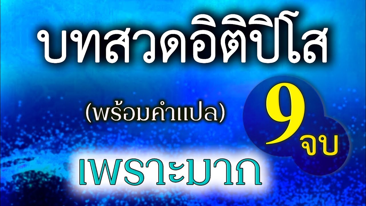 บทสวดอิติปิโส 9 จบ (ไม่มีโฆษณาคั่นกลาง)