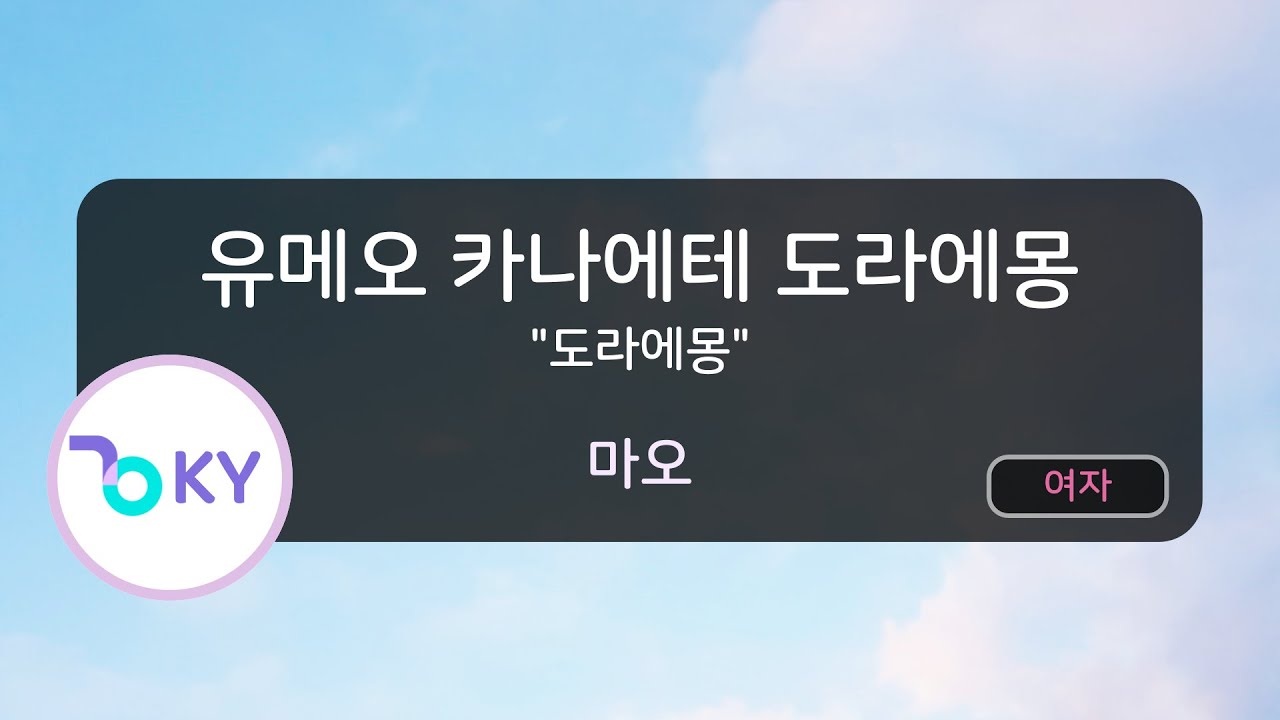 유메오 카나에테 도라에몽(꿈을 이뤄줘 도라에몽) 