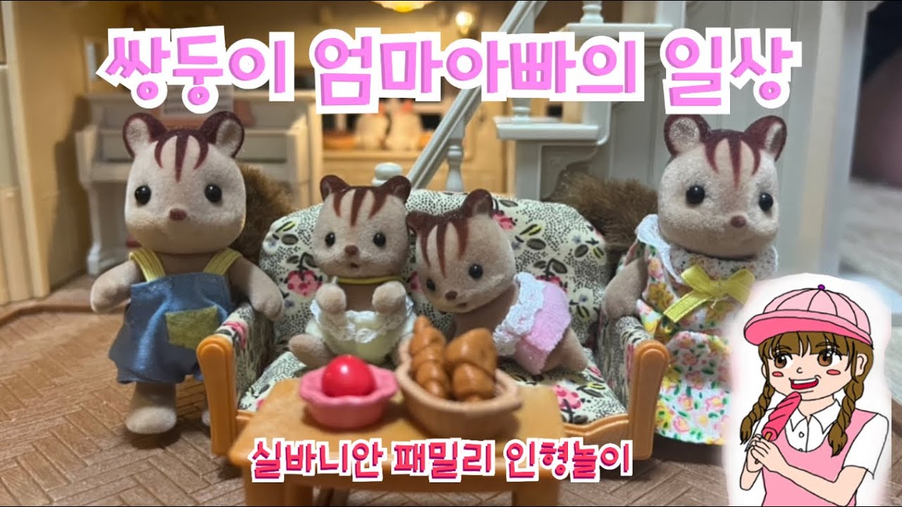 쌍둥이 엄마아빠의 일상 (실바니안 패밀리/인형놀이/상황극/장난감유튜버)