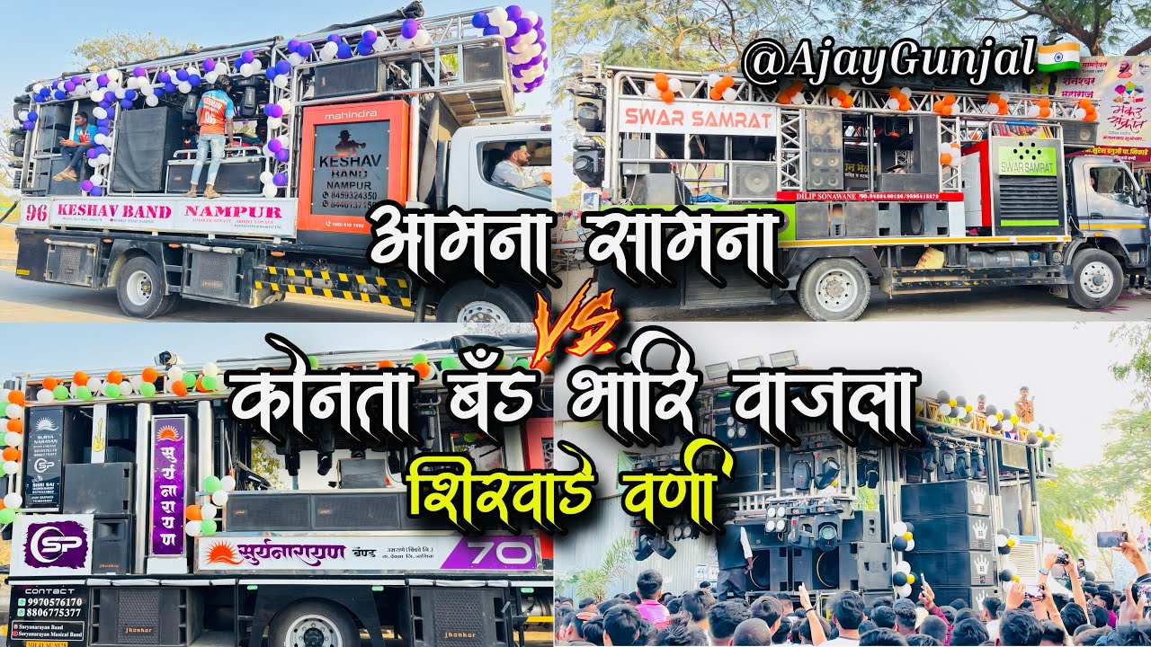 🔥चार बँड समोरा समोर भिडले 😱| आमना-सामना | सुर्यनारायण बँड vs/ केशव बँड  vs/ स्वरसम्राट vs/ शिवराज्य 