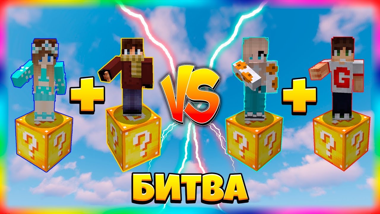 БИТВА НА 1 ЛАКИ БЛОКЕ | #14 | 2 НА 2 ПАРНАЯ БИТВА!