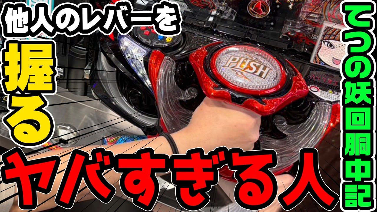 【新台】eカバネリ2で他人のレバーを握るヤバすぎる人｜1GAMEてつの妖回胴中記（特別編）【パチンコ】