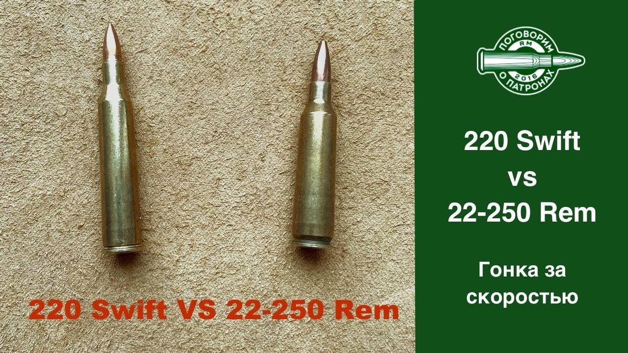 220Swift vs 22-250Rem. Гонка за скоростью