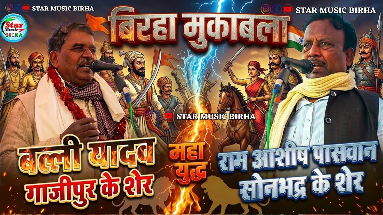 👊बल्ली यादव  और राम आशीष पासवान में जम के हुआ  मुकाबला  #video #Birha #mukaabla #viralvideo 