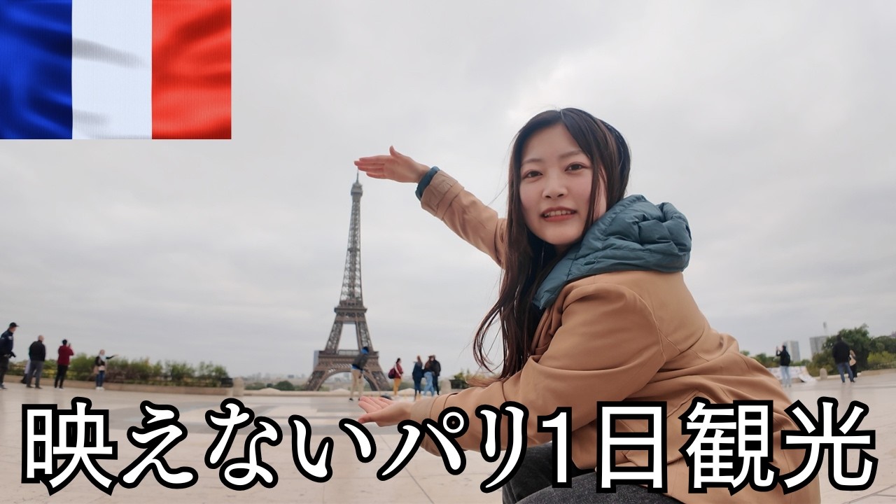 初めてのパリが想像と違いすぎた..【フランスひとり旅】