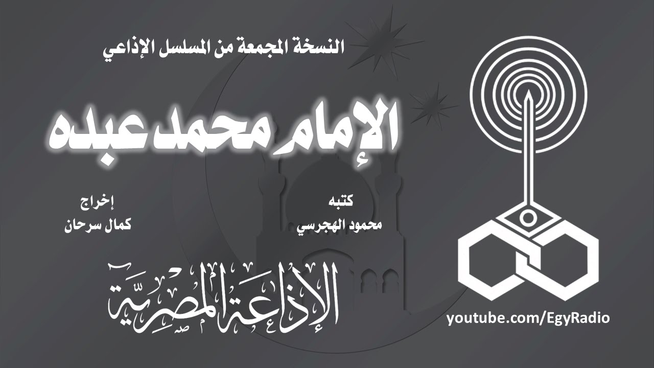 المسلسل الإذاعي الإمام محمد عبده ˖˖ نسخة مجمعة