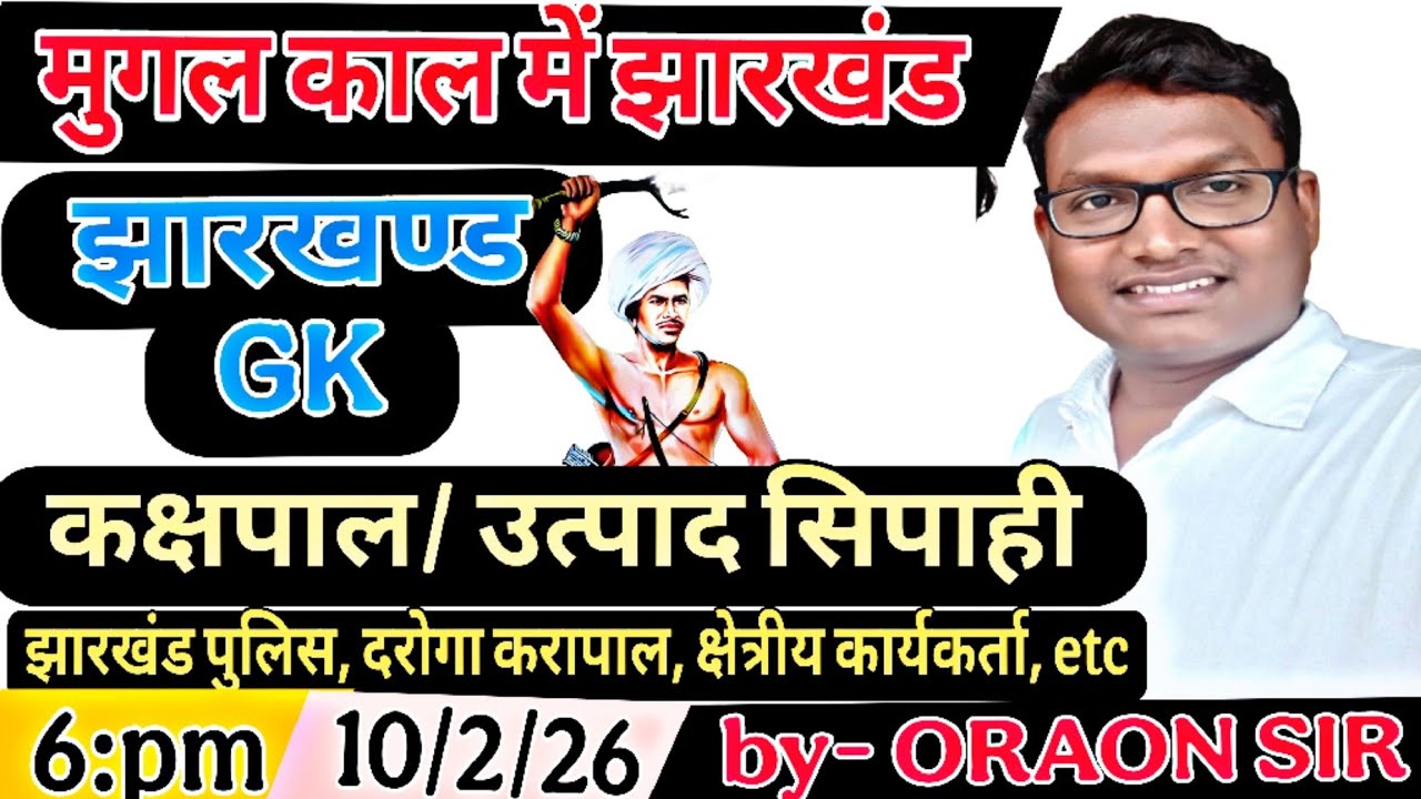 झारखण्ड उत्पाद सिपाही, झारखंड पुलिस, दरोगा, करापाल, क्षेत्रीय कार्यकर्ता, etc (jharkhand Gk)by -ORAO