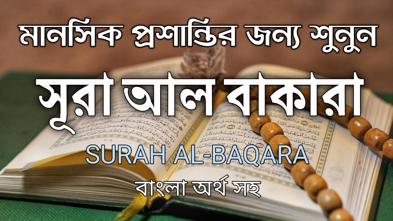 সূরা আল-বাকারা Surah Baqarah Full Tilawat | বরকত, রহমত, সুরক্ষা ও অন্তরের প্রশান্তির কুরআন পাঠ শুনুন