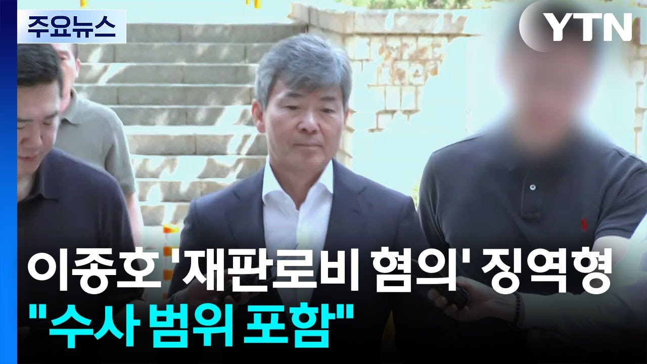 이종호 재판로비 혐의 징역 1년 6개월...